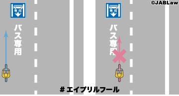 自転車の道路交通法 第一通行帯がバス専用通行帯の道路において 自転車は そのバス専用通行帯 を通ることができるが この場合自転車は バスの通行を妨げないよう 道路の左側端に寄って通行しなければならない エイプリルフール Http T Co Myte1goqpo