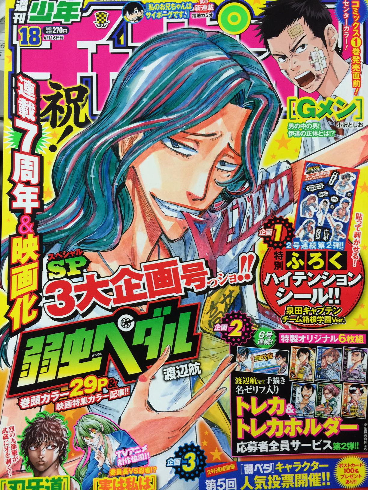 Uzivatel 週刊少年チャンピオン編集部 Na Twitteru 弱虫ペダル 明日発売の週刊少年チャンピオン18号は 初の 巻島裕介 単独表紙号 渡辺航先生 熱筆描き下ろしです さらに巻頭カラー大増29p 絶賛受付中 人気投票の応募券も付いきてます 編集部一同ドキドキ