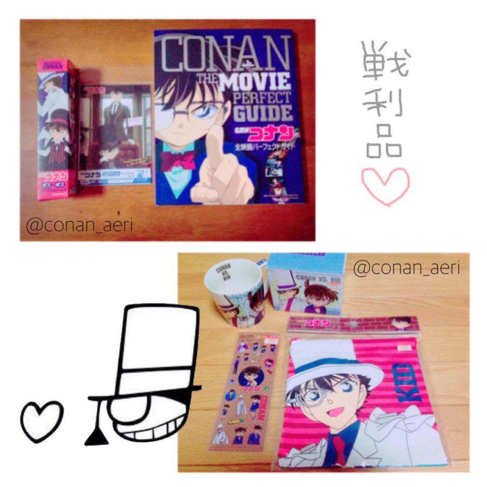 コナン戦利品