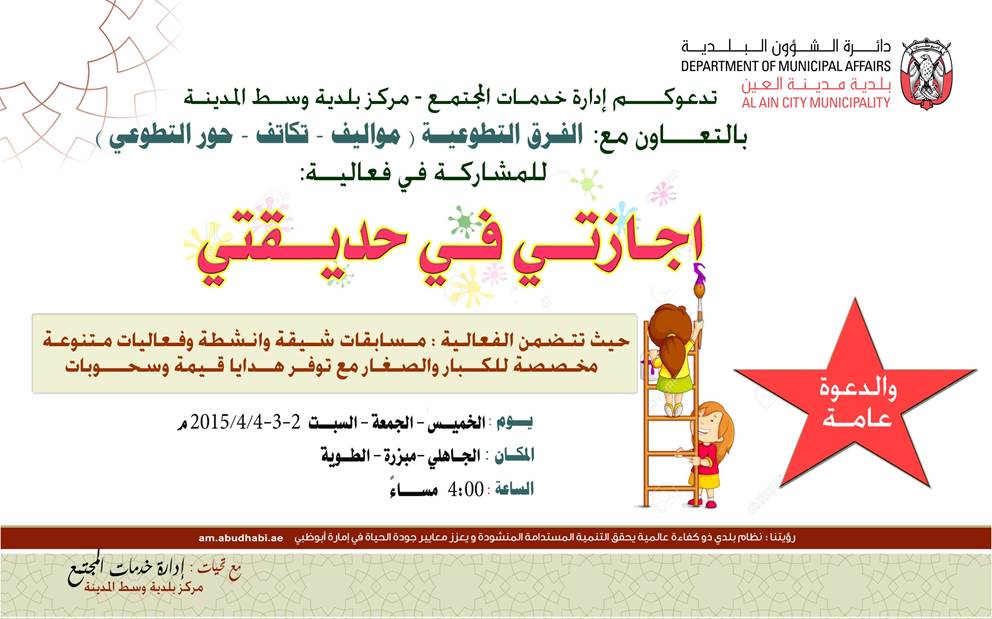 AlainEvents's tweet image. دعوة لحضور فعالية "إجازتي في حديقتي" يومي الخميس و الجمعة - 2 و 3 إبريل في المبزرة و الجاهلي و الطوية.