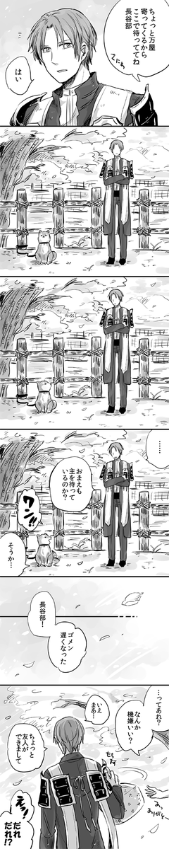 長谷部とはじめてのともだち 