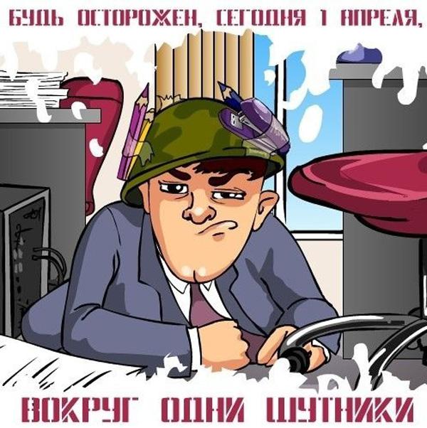 Смешные рисунки на 1 апреля