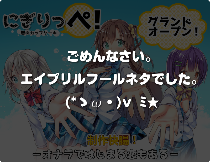 maybesoft_staff's tweet photo. というわけで、「にぎりっぺ！」はエイプリルフール企画でした。ごめんなさい。お付き合いいただいた皆様ありがとうございました！ http://t.co/VWLAN8lUN5