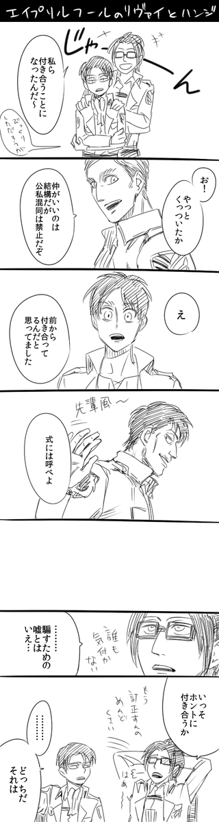 リヴァハンチックエイプリルフール漫画 