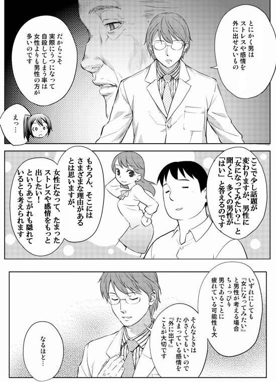 多くの男性は、女性になりたいと思っているようです。  