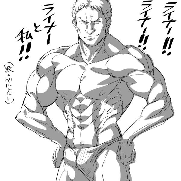 (ベルトルトに煽られて筋肉を鍛えすぎたライナー) 
