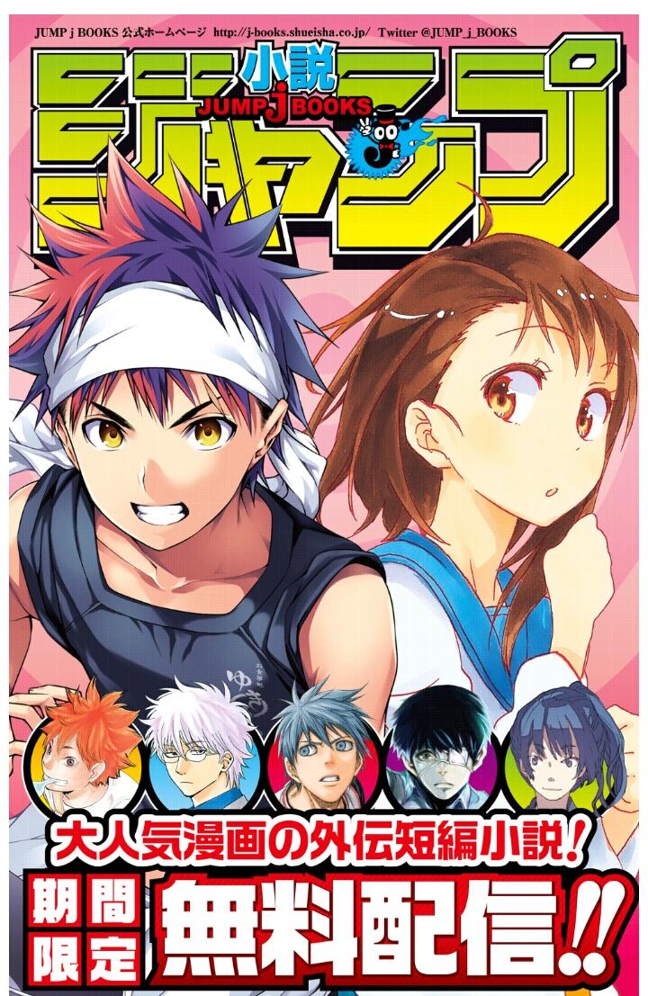 少年ジャンプ בטוויטר 昨日4 1 水 から 小説ジャンプ が期間限定で無料配信中 Jump J Booksが贈る大人気漫画の外伝 短編小説がたくさん詰まっています 食戟のソーマ ニセコイ ハイキュー 銀魂 黒子のバスケ 東京喰種など超豪華 Http T Co