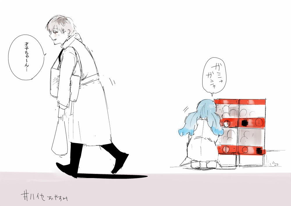 よし休む #ハイセおやすみ 