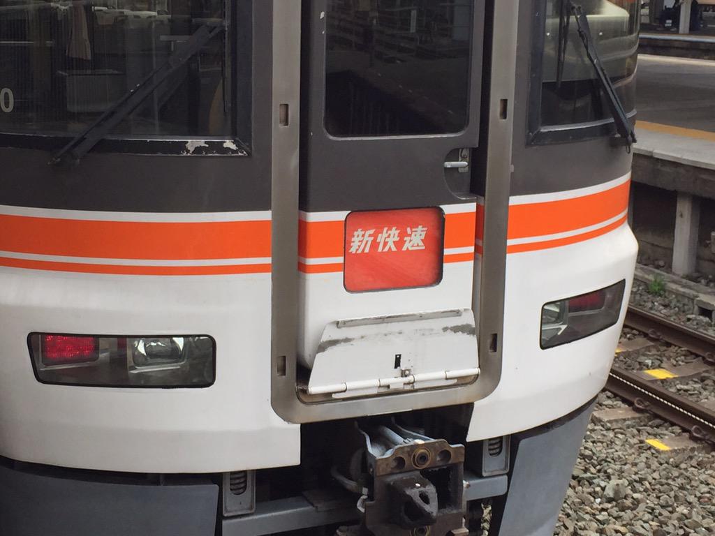 373系新快速！？