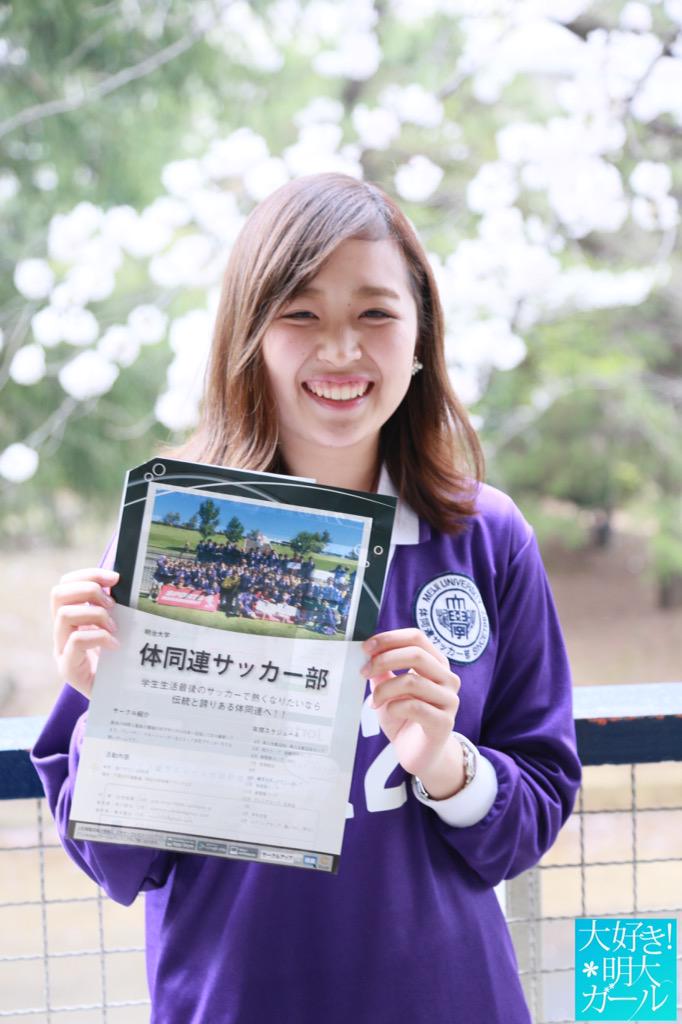 明大ガール 松永彩花 経営2 茨城県出身で鹿島アントラーズの大ファン 中学からサッカー部のマネージャー 学生生活最後のサッカーで熱くなりたいなら伝統と誇りある体同連サッカー部へ Http T Co Xjozli0x8j 明大ガール 松永彩花 経営2 茨城県出身で鹿島アントラーズの大ファン 中学からサッカー部のマネージャー 学生生活最後のサッカーで熱くなりたいなら伝統と誇りある体同連サッカー部へ Http T Co Xjozli0x8j