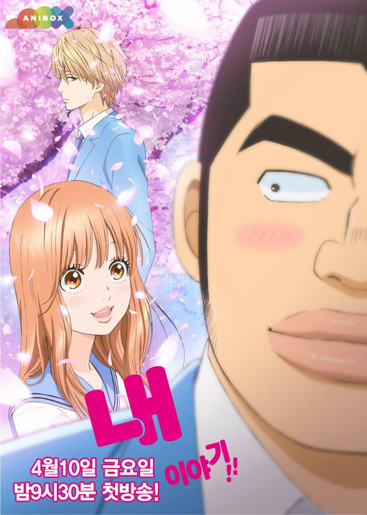 신개념 로코, [내 이야기!!]가 한일 동시방영이 결정되었습니다!! 카와하라 카즈네X아루코 원작 만화!! [내 이야기!!]가 4월 10일 금요일 밤9시30분,...