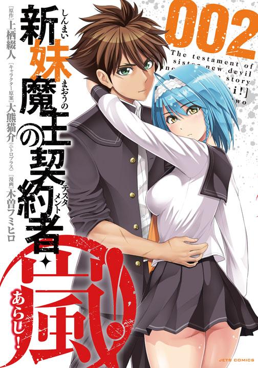 ヤングアニマル公式 18号 ヤングアニマルzero 10 1増刊号発売中 Twitter પર 新妹魔王の契約者 テスタメント 嵐 Ya公式サイト特設コーナーを更新しました Http T Co Yokdlbmhjj アニメ第2期にも期待です お試し読みはこちら Http T Co 29jxraaoac