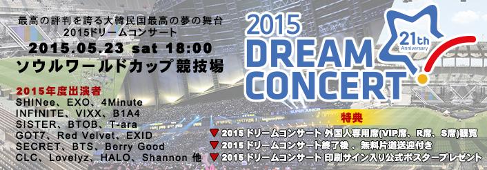 2015 드림콘서트 라인업.jpg | 인스티즈