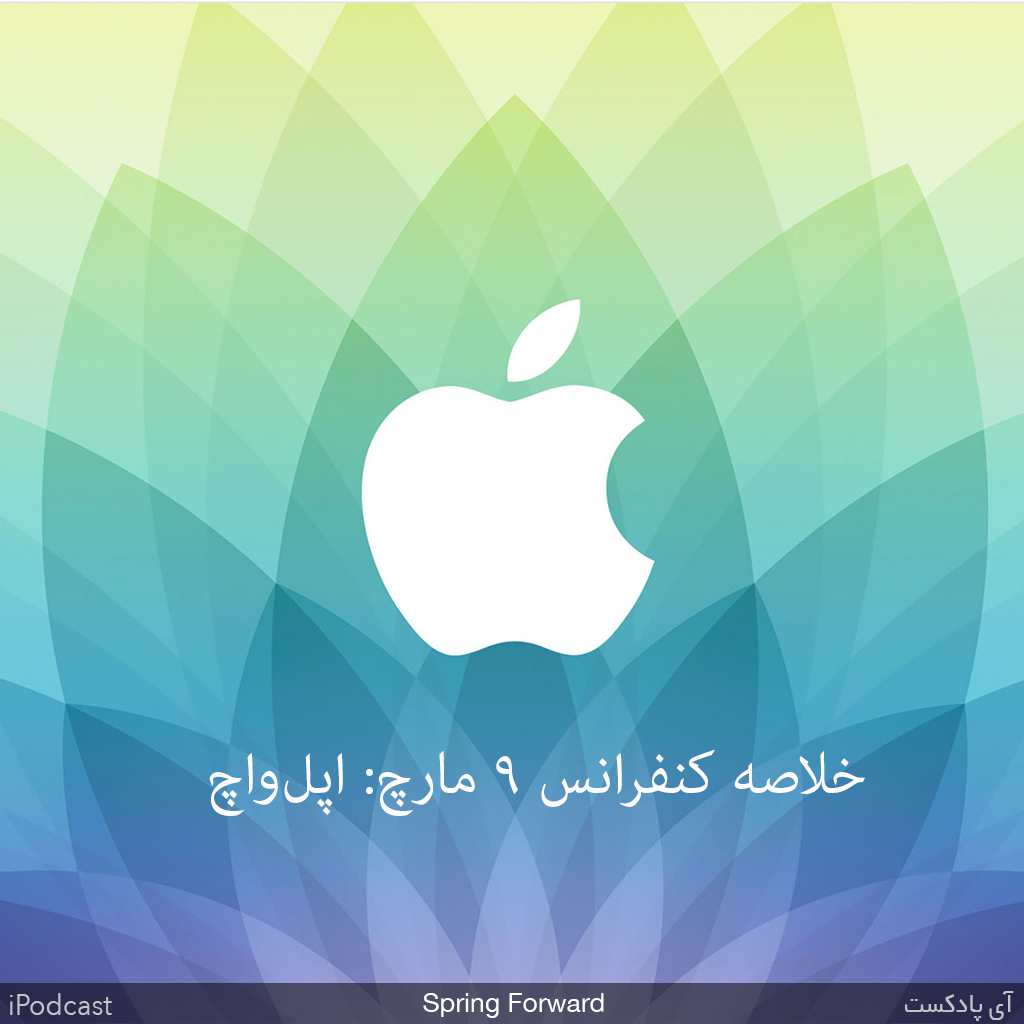 iPodcast_net's tweet photo. هم اکنون بخش "دوم" کنفرانس ۹ مارچ را در SoundCloud گوش دهید.
https://t.co/U2UO8jmZnj http://t.co/6upi4TjPJn