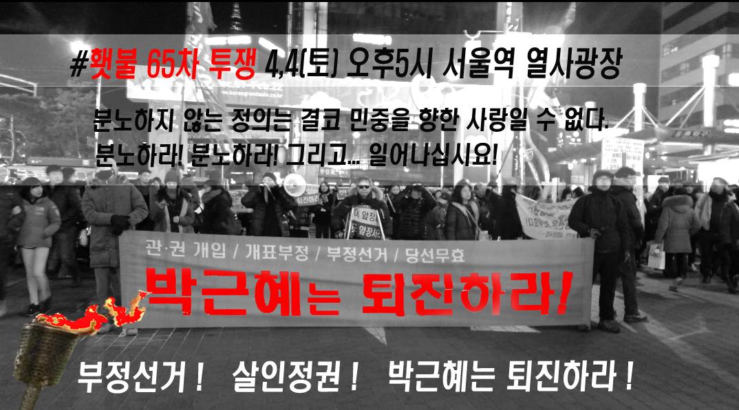 #횃불 65차 투쟁!
평생을 씨앗하나 심지도않고..
벽돌 한장 쌓지도 않고..
옷 하나 짓지를 않고..
아이 한번 키우지 않고..
정치만.천직으로 삼는 사람이..
청와대 차고 앉은 나라!
분노하라! 분노하라!