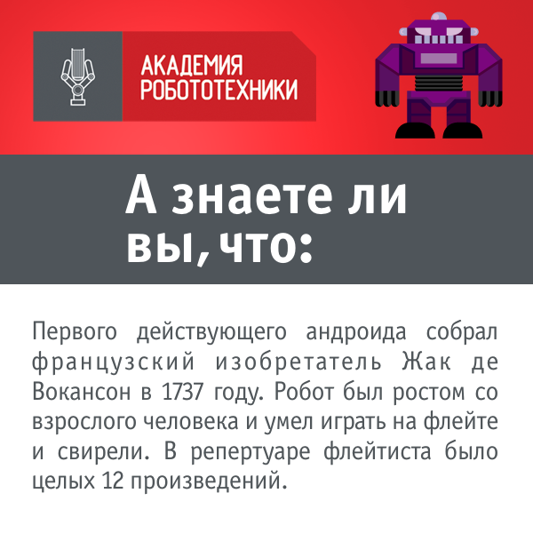 RobotAcademy_RU's tweet photo. А знаете ли вы? 
#робототехника #краснодар #krasnodar #чемзанятьребенка #кружокпоробототехнике #дети #krd http://t.co/oPXzrsPz04