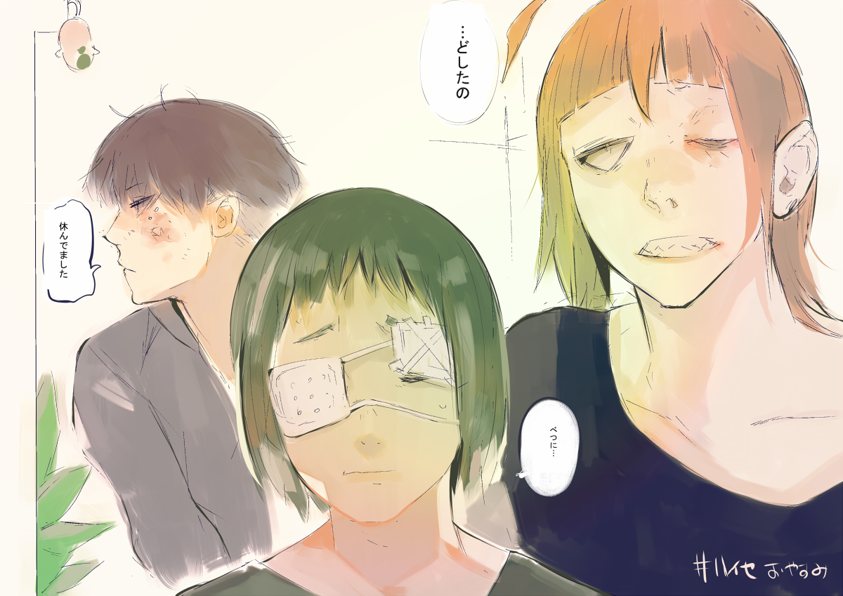 や…す #ハイセおやすみ 