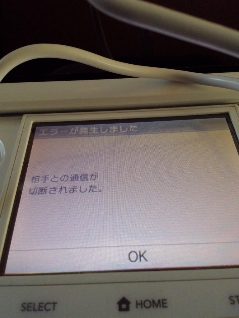 ポケモンxy Orasの更新後 初手でも 相手との通信が切断されました