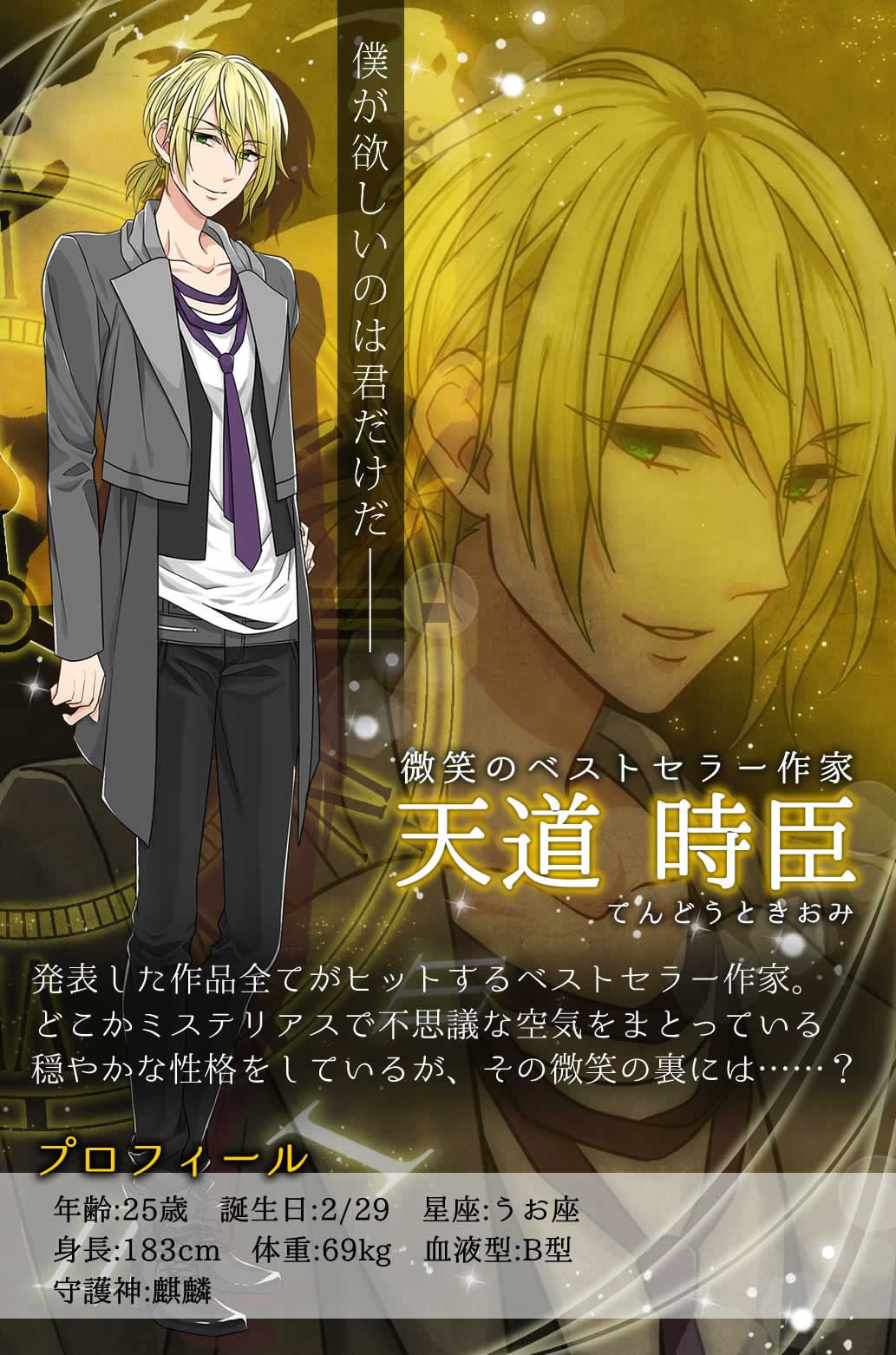 公式 恋する式神 キャラクター紹介 天道時臣 Cv 柿原徹也 年齢 25歳 誕生日 2 29 星座 うお座 身長 1cm 体重 69kg 血液型 B 守護神 麒麟 ベストセラー作家 穏やかな性格をしているが その微笑みの裏には 恋式 Http T Co K76thjgv1p Twitter