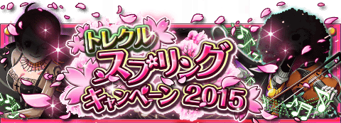 achunchun1207's tweet photo. トレクル スプリングキャンペーン2015！
★3/24(0:00)～4/6(23:59)期間限定★
春バージョンの新キャラが期間中に登場！
http://t.co/HRP7DxvXxn　#トレクル http://t.co/XYiU30GeJU
