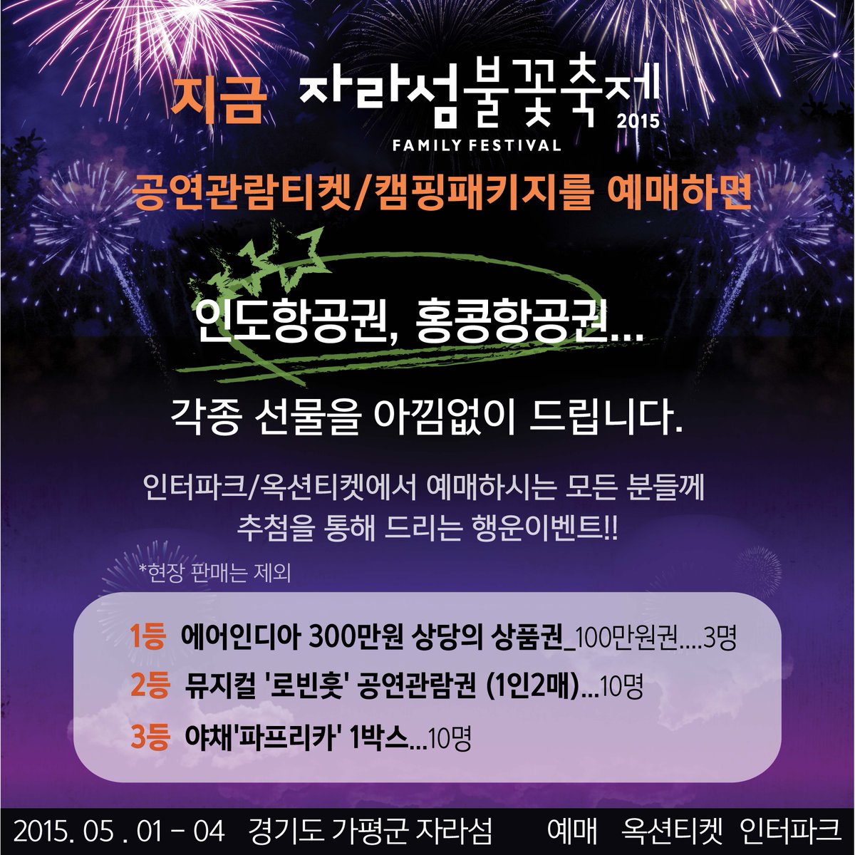 JFF2014's tweet photo. [2015자라섬불꽃축제 D-29]
예매처에서 티켓을 구매하시는 분들에게 통크게 쏩니다
우리 모두 자라섬에서 만나요
옥션 http://t.co/dEvvhTpaPN / 인터 http://t.co/OvjRQarQis http://t.co/95WJA3Hnl4