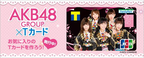 4月1日よりファミマTカード（AKB48グループデザイン）の発行受付が 