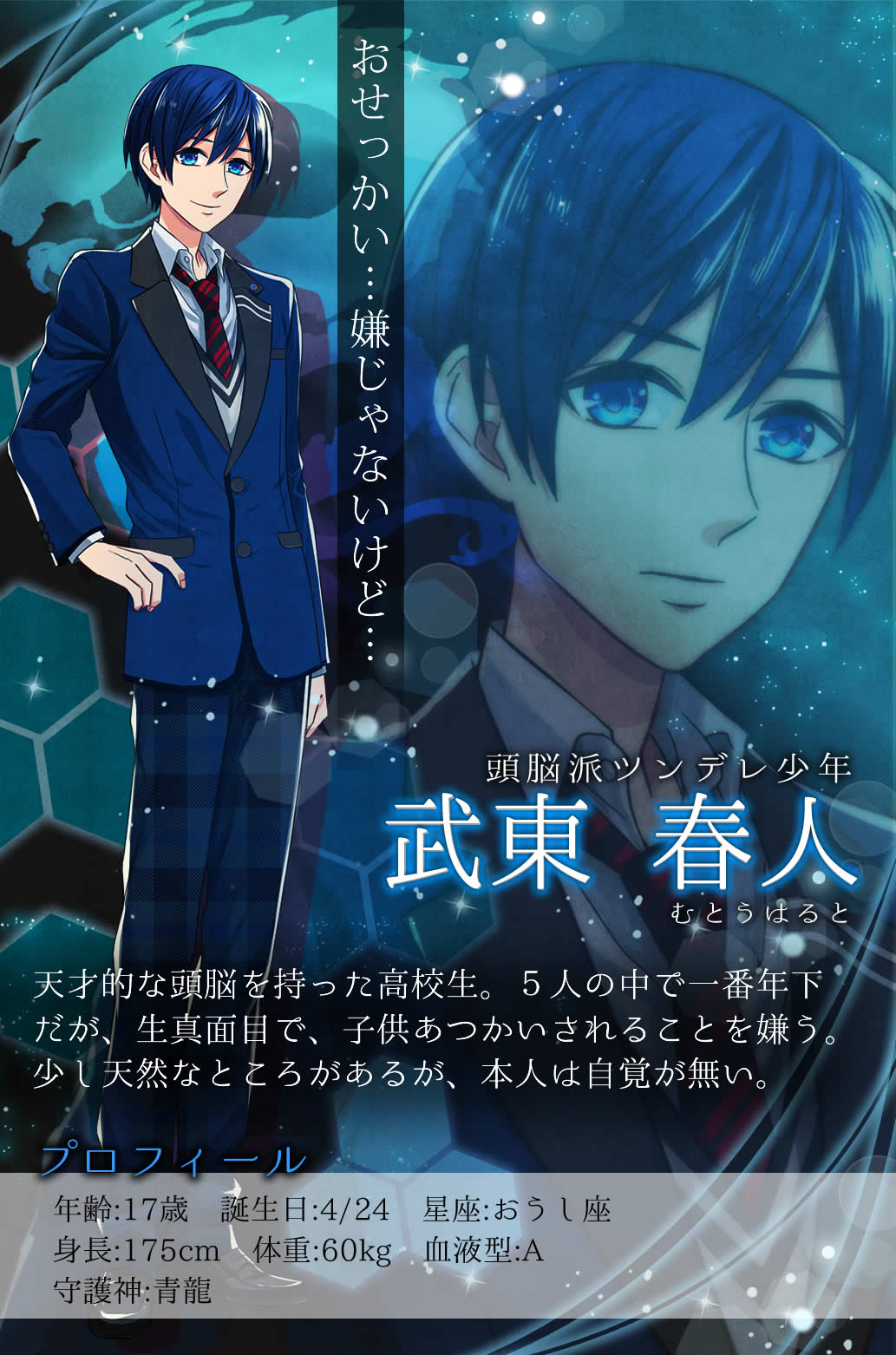 تويتر 血液型と性格 على تويتر キャラクター紹介 武東春人 Cv 陣谷遥 年齢 17歳 誕生日 4 24 星座 おうし座身長 175cm 体重 60kg 血液型 A 守護神 青龍天才的な頭脳を持った高校生 生真面目で子供扱いされることを嫌う 恋式 Http T Co Wxu1isam3c