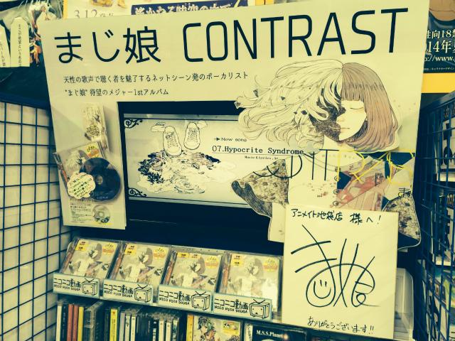 アニメイト池袋本店 Cdコーナー情報 まじ娘 さんの Contrast 大好評発売中アニよ 7fでは特設コーナーにて展開中 直筆サインも展示してあるので是非見に来てアニ 天性の歌声で聴く者を魅了する まじ娘 待望のメジャー1stアルバムアニ Http T Co