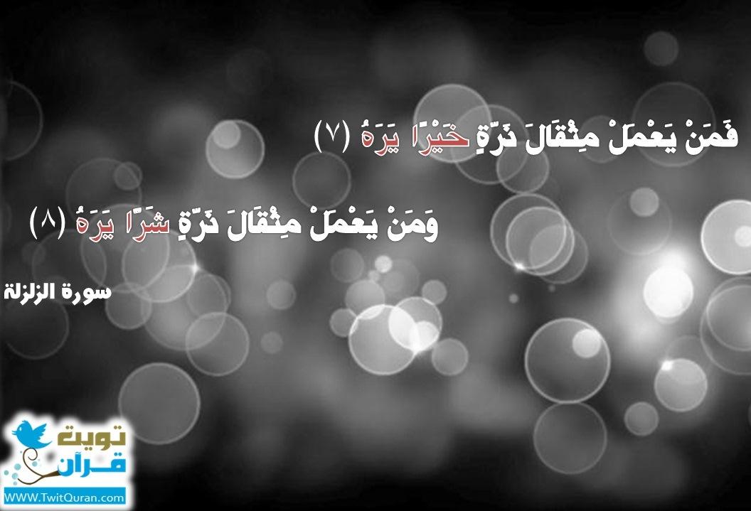 ql507's tweet image. فمن يعمل مثقال ذرة خيرا يره ﴿٧﴾ ومن يعمل مثقال ذرة شرا يره ﴿٨﴾ -- سورة الزلزلة #تويت_قرآن
