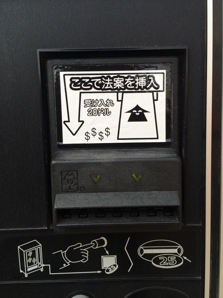 GuerillaVending's tweet photo. Insert bill here. ここにお金を挿入します。@maketto1351 http://t.co/VvqzFNFECq