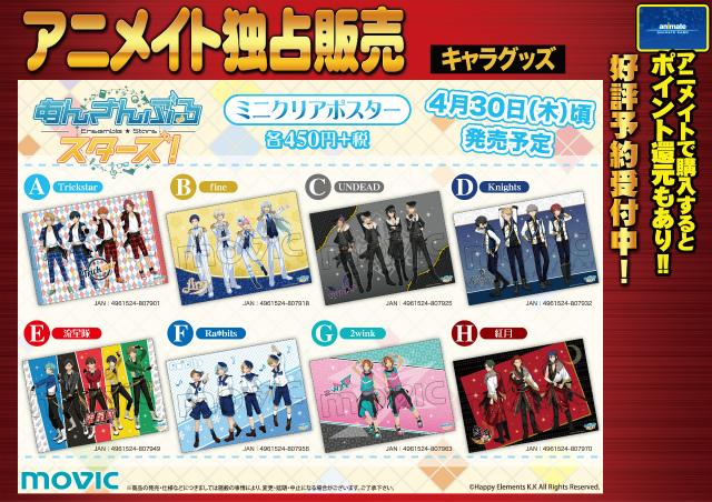 株式会社アニメイト あんさんぶるスターズ ミニクリアポスター 各ユニットの絵柄が勢揃い 気になるアイテムは 是非ご予約でゲットして下さいアニ あんスタ Http T Co Ouupovv0