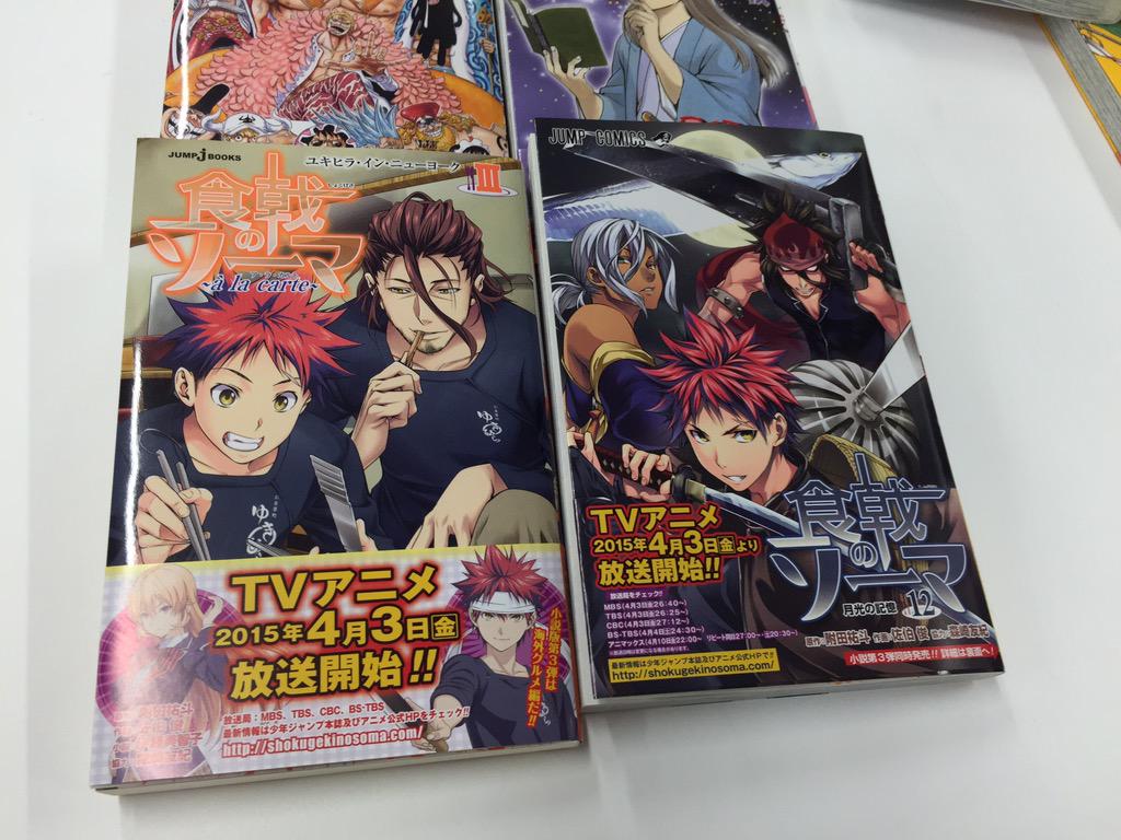 少年ジャンプ編集部 さらに 食戟のソーマは小説版も同時発売です そして本日は 食戟のソーマ Tvアニメが放送スタート ソーマ 担当に少しだけ見せてもらいましたが イヤ凄かった Jcも小説版もアニメも おあがりよ Y アニメ1話はマジすごい Http T