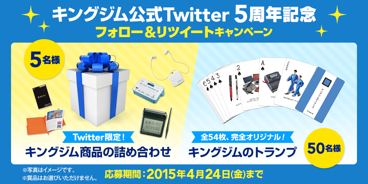 kingjim's tweet image. ＼55名様にプレゼント／

キングジム商品の詰め合わせやトランプ（非売品）が当たる！@kingjim をフォロー&amp;amp;このツイートをRTで応募完了！kingjim.jp/twitter_5cp  #キングジムツイッター5周年