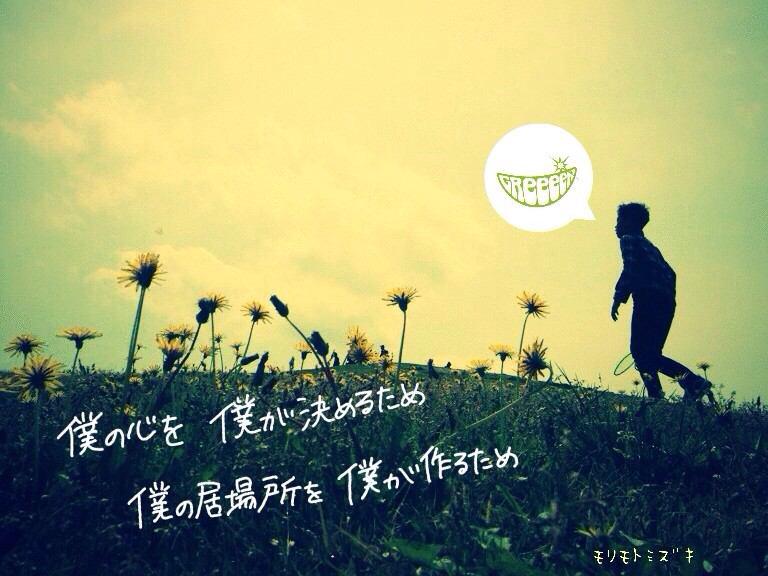 Greeeen 歌詞 画像 در توییتر タンポポ 咲き誇る種 僕の心を僕が決めるため 僕の居場所を僕が作るため 風に吹かれ空に舞い上がるため 旅に出ようか僕はもう決めたんだ さあ行こう タンポポ Http T Co 6ye6zyimvg Greeeen 歌詞 画像 در توییتر タンポポ 咲き誇る種 僕の心を僕が決めるため 僕の居場所を僕が作るため 風に吹かれ空に舞い上がるため 旅に出ようか僕はもう決めたんだ さあ行こう タンポポ Http T Co 6ye6zyimvg