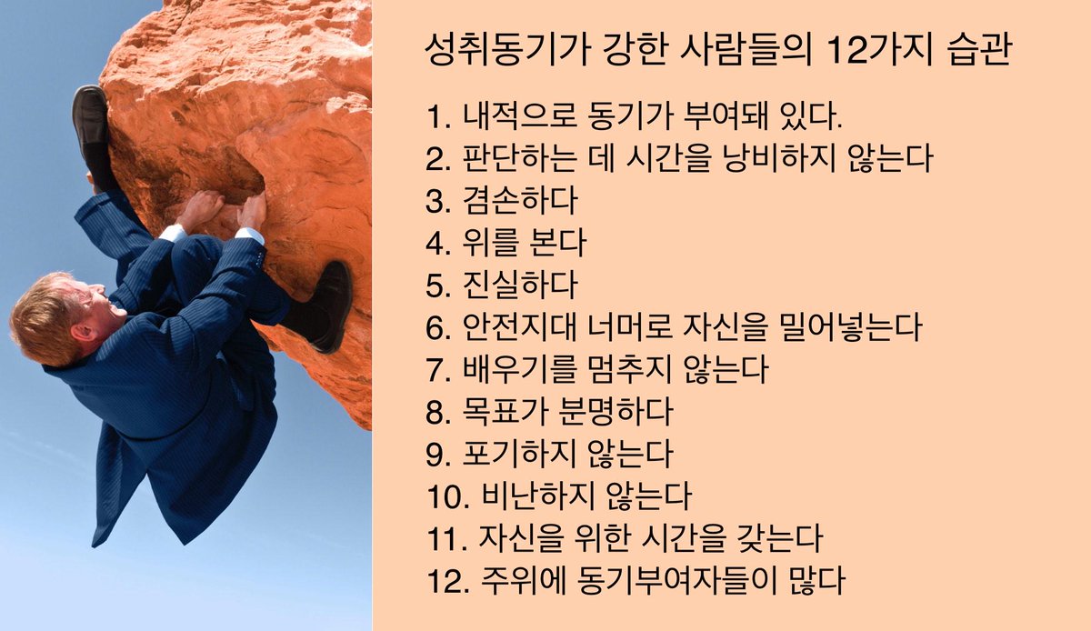 kwang82's tweet photo. 성취동기가 강한 사람들의 12가지 습관
겸손하다
배우기를 멈추지 않는다
비난하지 않는다
주위에 동기부여자들이 많다. http://t.co/Vye4we7iGp http://t.co/RlXu61f3wq