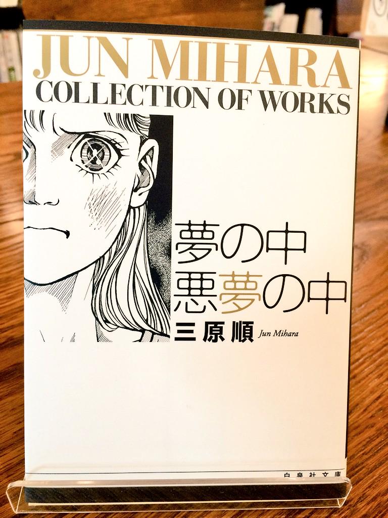 ふげん社 Fugensha على تويتر みなさま 三原順復活祭 にはもう行きましたか 私はグレアム会もアンジー会もすでに堪能済みです 三原順 といえば はみだしっこ ですが 萩尾望都好きの私は 夢の中 悪夢の中 が興味深いです ぜひ母娘関連書籍と一緒に A ふげん