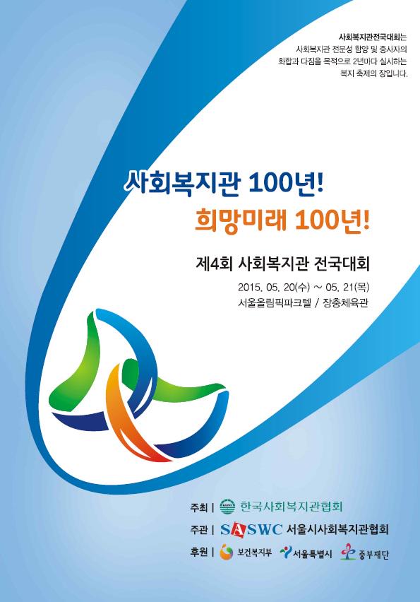 KASWC's tweet photo. 우리 협회에서는 ‘사회복지관 100년! 희망미래 100년!’을 주제로『제4회 사회복지관 전국대회』를 아래와 같이 실시하오니 대회의 성공적인 개최를 위하여 회원기관의 적극적인 관심과 참여 부탁드립니다.^^ http://t.co/yHhdkDGnpH
