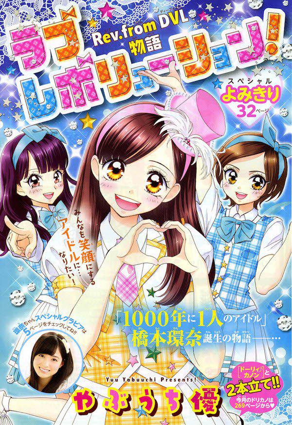 やぶうちさんてことは やぶうち優が橋本環奈の奇跡のストーリーを執筆 ちゃお5月号にて 男の娘なの おしキャラっ 今流行りのアニメやゲームのキャラクターのオモシロ情報をまとめるサイトです