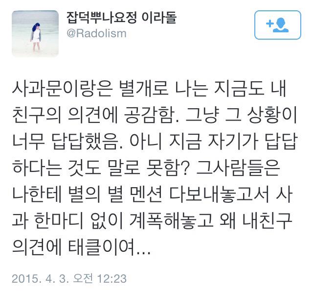 이 트윗들이 정말 자신의 행동이 잘못했다는걸 인정하신 분이 쓴거라구요? 누가 봐도 나는 잘못이 없고 억울한 사람. 으로 밖에 안 보이는데요 @Radolism