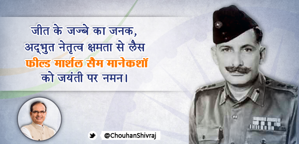 ChouhanShivraj's tweet photo. Remembering the great Field Marshal Sam Manekshaw, "Sam Bahadur", India's greatest general on his birth anniversary. http://t.co/nEY5zp8V97