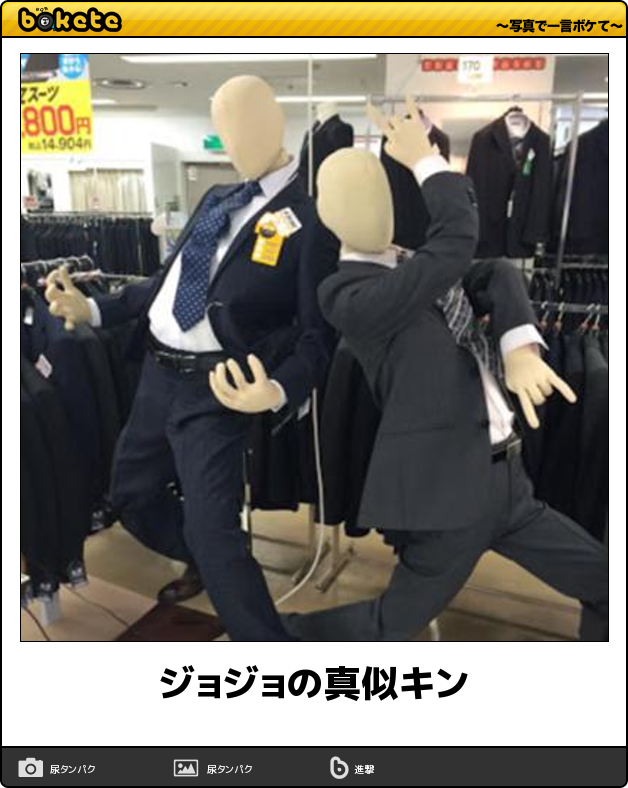 Uzivatel ボケて Bokete 公式 Na Twitteru ジョジョの真似キン ボケて Http T Co Ggxkrhintd Http T Co Hwrsbkpbwf Uzivatel ボケて Bokete 公式 Na Twitteru ジョジョの真似キン ボケて Http T Co Ggxkrhintd Http T Co Hwrsbkpbwf