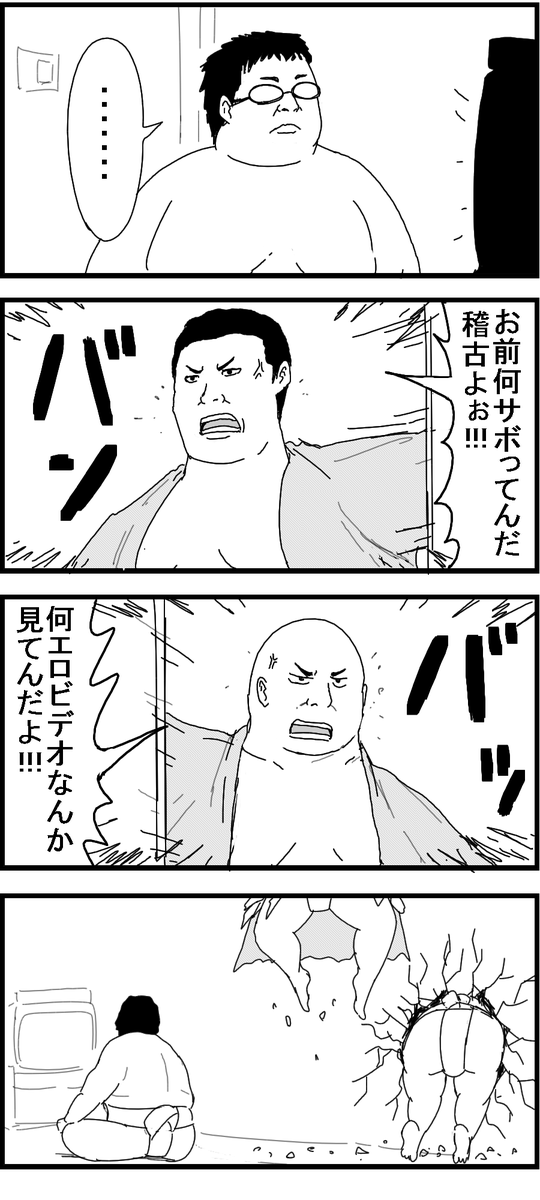 迫真相撲部 強くてニューゲーム 