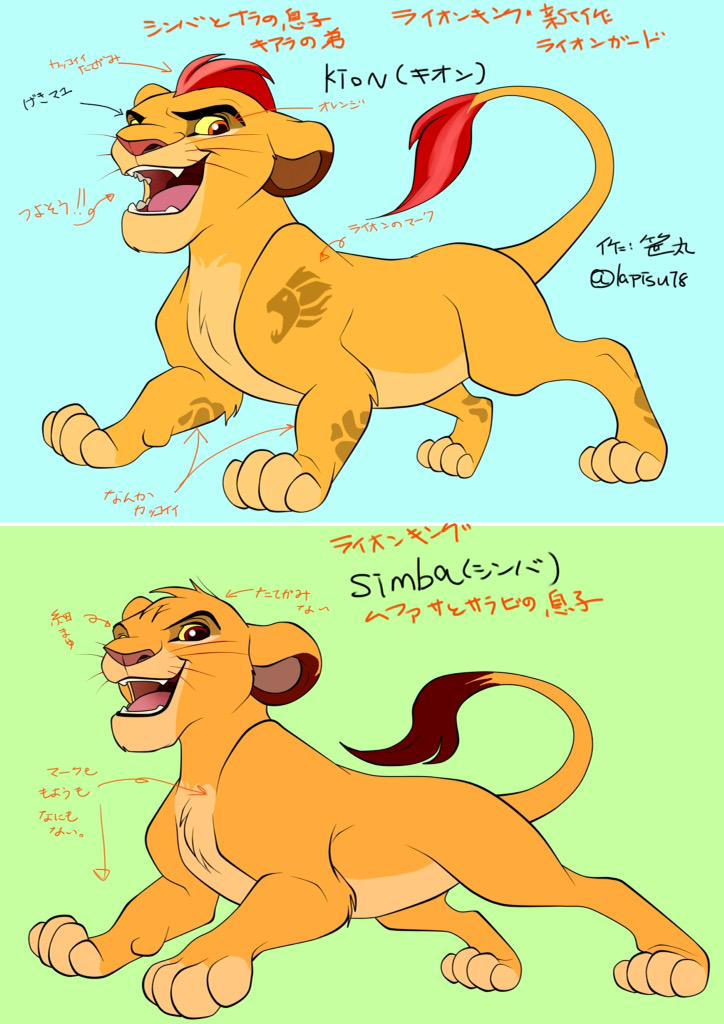 Twitter 上的 笹丸 ライオンキングの新作 ライオンガード 前作のライオンキングの主人公と比べてみよう こんな感じにまとめたよ Http T Co Lcdjhh7iva Twitter
