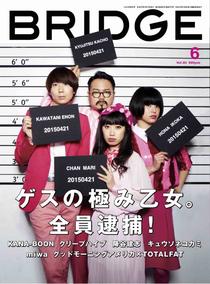 ゲスの極み乙女 4 21 火 発売の雑誌 Bridge の表紙にゲスの極み乙女 が決定したでゲス コポゥ Http T Co X2irckxgid ゲスの極み乙女 4 21 火 発売の雑誌 Bridge の表紙にゲスの極み乙女 が決定したでゲス コポゥ Http T Co X2irckxgid