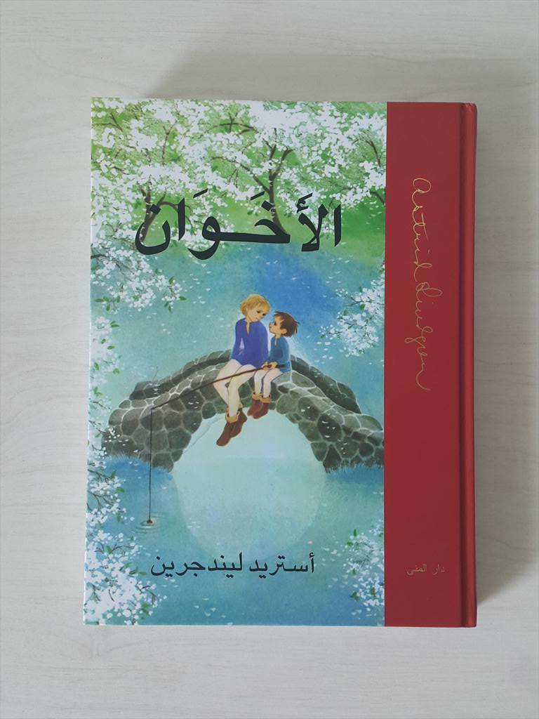 #اليوم_العالمي_لكتاب_الطفل
في حديث مع صاحبة دار المنى السويدية اتضح لي عمق الهوة بين الكتاب السويدي للطفل و كتابنا