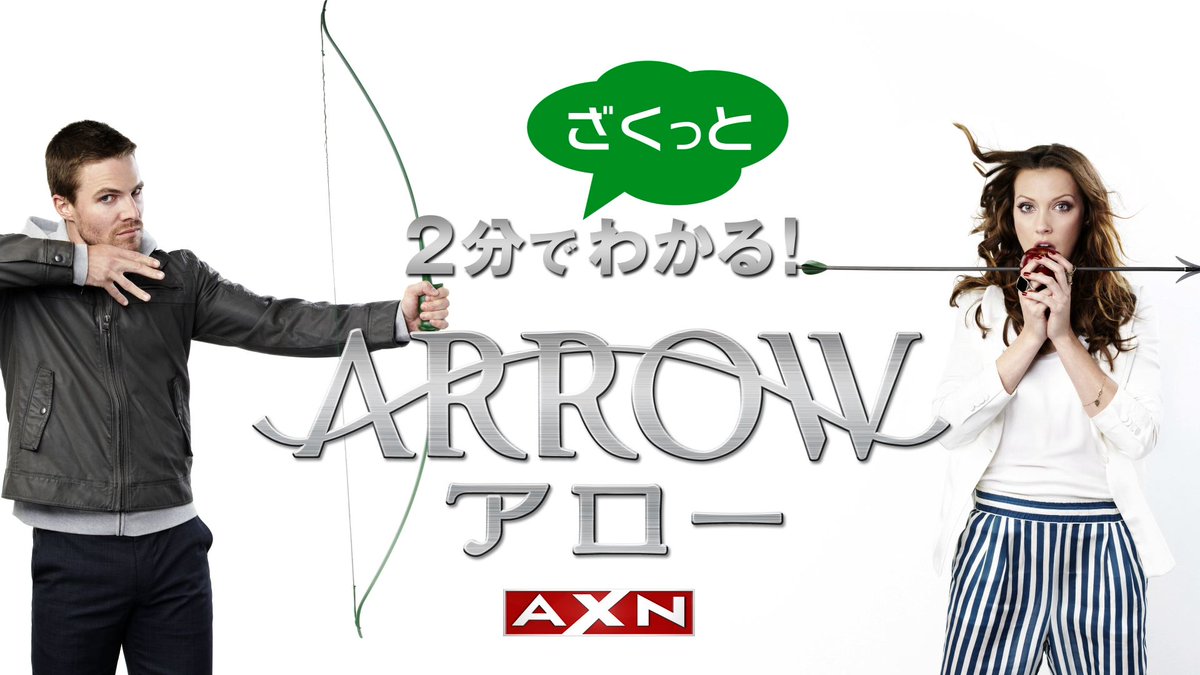 Axn ジャパン Ar Twitter Arrow アロー シーズン3 4日後に迫る オリバー フェリシティ ロイ テア それぞれのこれからが気になります 週末は2分でおさらい Http T Co Dpgwuzekkj Axnjapan 海外ドラマ Http T Co Nhfzcadnre