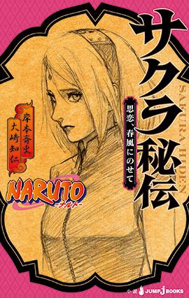 原作のその後」を描く小説秘伝シリーズ第3弾！】『NARUTO-ナルト