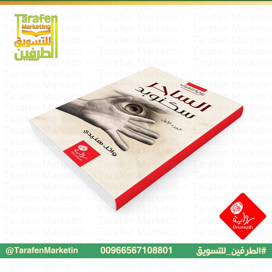 الطرفين للتسويق On Twitter غرفة خلفية 30 ريال ظلالهم لا تتبعهم 30 ريال قارع باب الجنة 35 ريال هديل الحضيف اطلبها أينما كنت الطرفين للتسويق Http T Co 332e9np1cy
