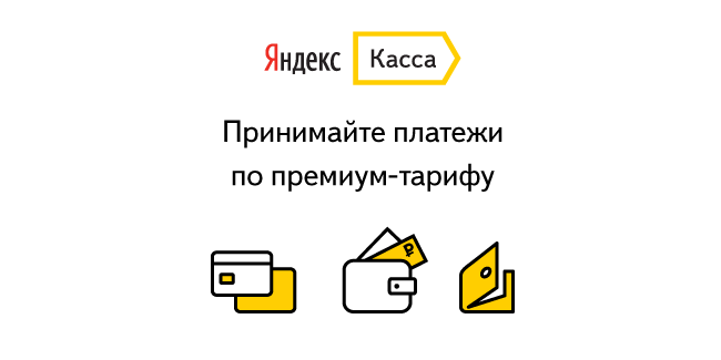 Чтобы получить Яндекс.Кассу по премиум-тарифу, нужен хороший оборот — или просто X-cart: money.yandex.ru/yapromo/xcart
