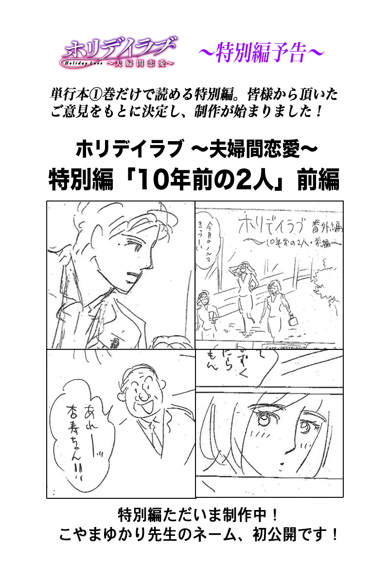 マンガボックス ホリデイラブ 夫婦間恋愛 5月発売の単行本だけで読める 特別編 テーマ発表 原作こやまゆかり先生のネーム初公開です 気になる13話の予告もあります T Co Zelz7y7wzg Http T Co Erjfj7hlyu